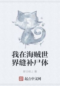 我在海贼世界缝补尸体