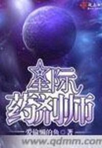 星际药剂师